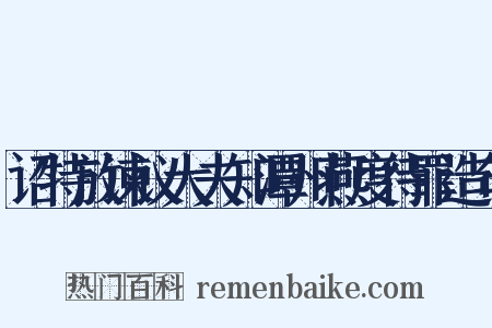 诏特放谏议大夫知潭州燕度待罪造句是什么意思的图片